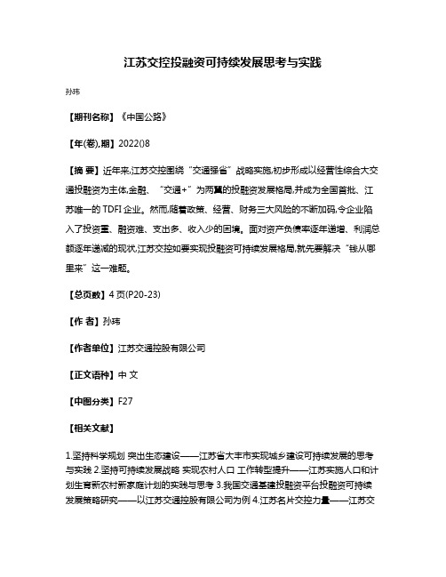 江苏交控投融资可持续发展思考与实践