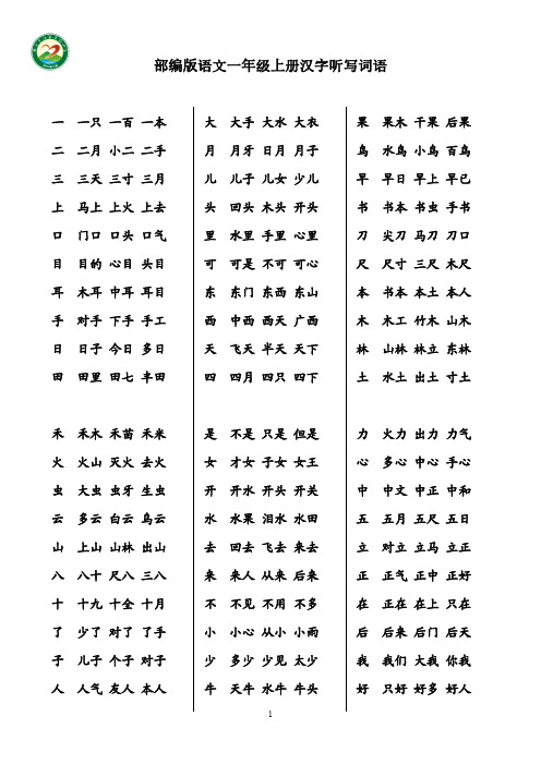 编版语文一年级上册汉字听写词语