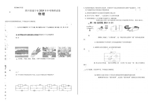 2019年四川省遂宁市中考物理试卷(含答案与解析)