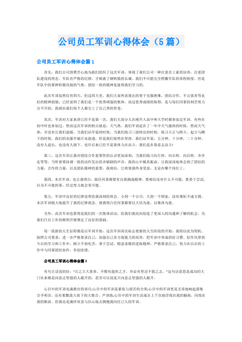 公司员工军训心得体会(5篇)