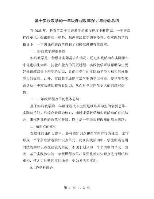 基于实践教学的一年级课程改革探讨与经验总结