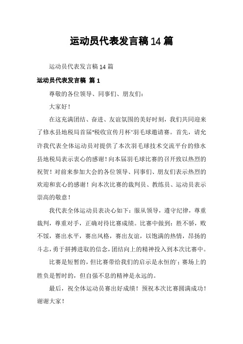 运动员代表发言稿14篇