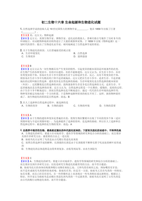 初二生物十六章 生命起源和生物进化试题
