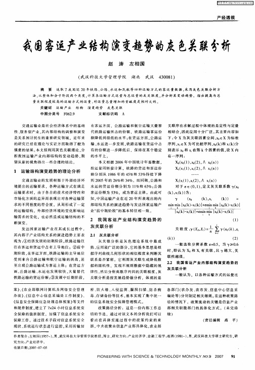 我国客运产业结构演变趋势的灰色关联分析