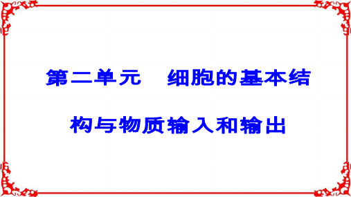 2018年高考生物大一轮复习第二单元细胞的基本结构与物质的输入和输出第5讲细胞膜和细胞核