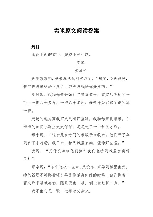 卖米原文阅读答案