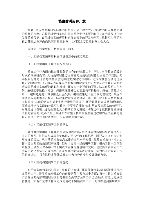 档案的利用和开发
