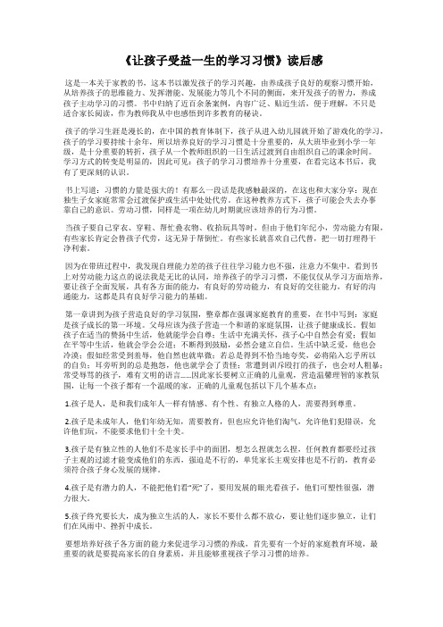 《让孩子受益一生的学习习惯》读后感