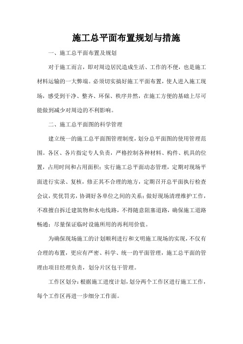 工程施工总平面布置规划与措施