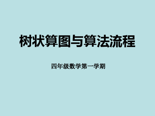 四年级上册数学整数的四则运算(正推-树状算图与算法流程)沪教版