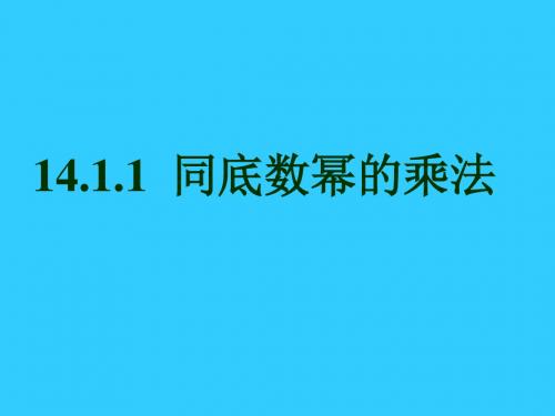 14.1.1同底数幂的乘法