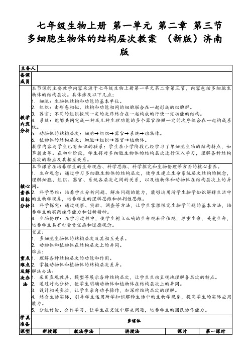 七年级生物上册第一单元第二章第三节多细胞生物体的结构层次教案(新版)济南版