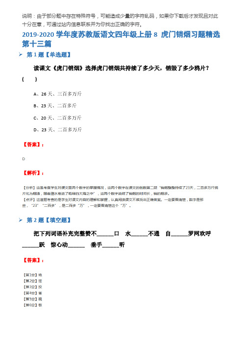 2019-2020学年度苏教版语文四年级上册8 虎门销烟习题精选第十三篇