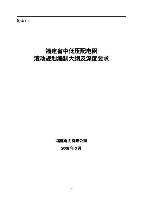 福建中低压配电网滚动规划编制大纲及深度要求