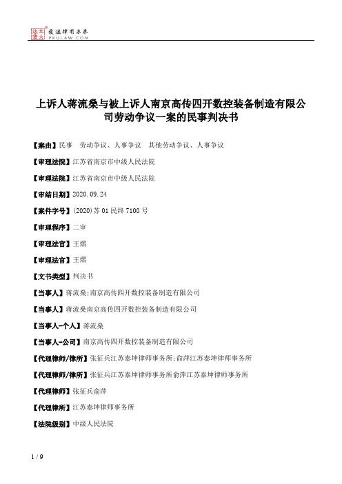 上诉人蒋流燊与被上诉人南京高传四开数控装备制造有限公司劳动争议一案的民事判决书