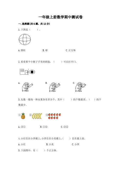 一年级上册数学期中测试卷及完整答案【易错题】