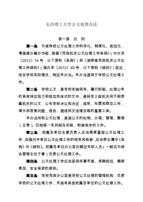 长沙理工大学公文处理办法