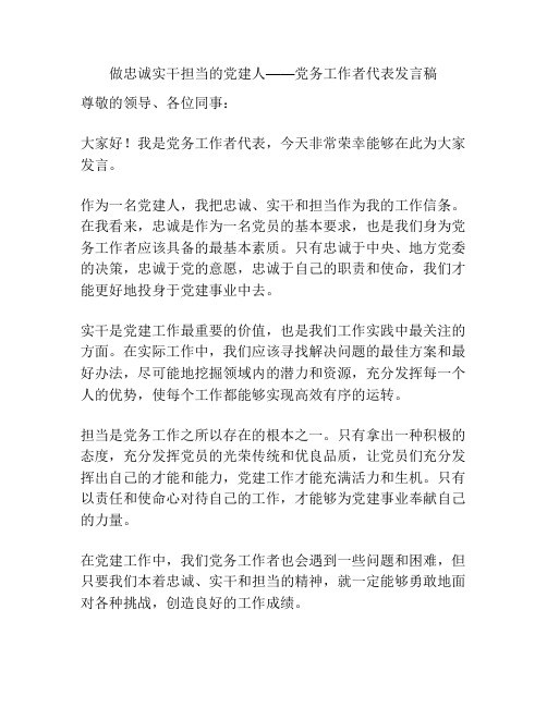 做忠诚实干担当的党建人——党务工作者代表发言稿