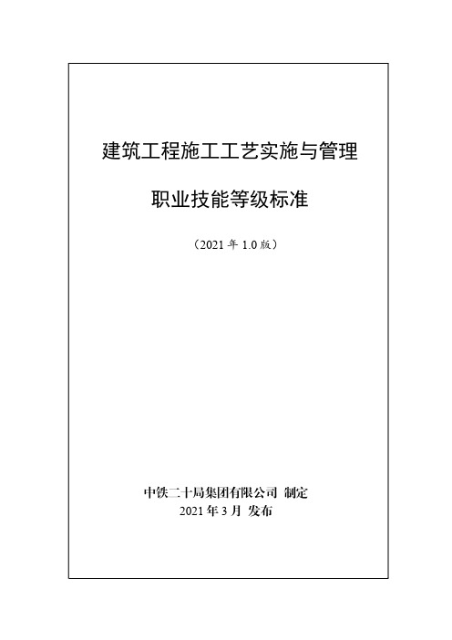 建筑工程施工工艺实施与管理职业技能等级标准(2021年版)