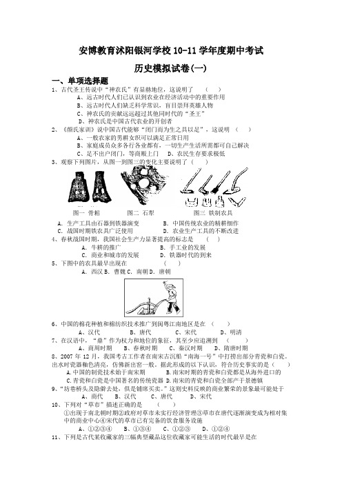 安博教育沭阳银河学校10-11学年度期中考试历史模拟试卷(一)