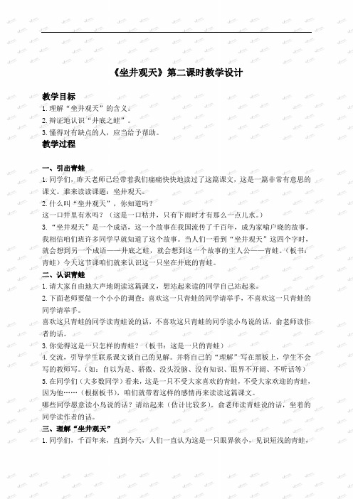 (语文S版)二年级语文下册教案 寓言二则 坐井观天 2