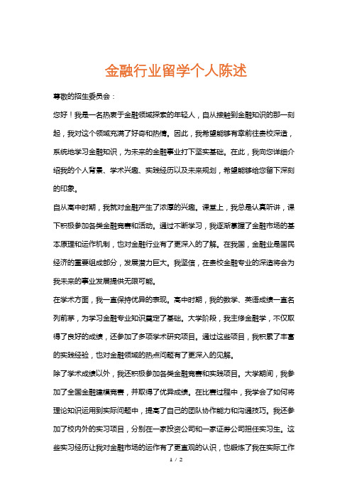 金融行业留学个人陈述