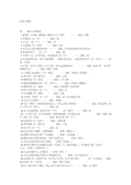 经典谜语100则谜语大全及答案