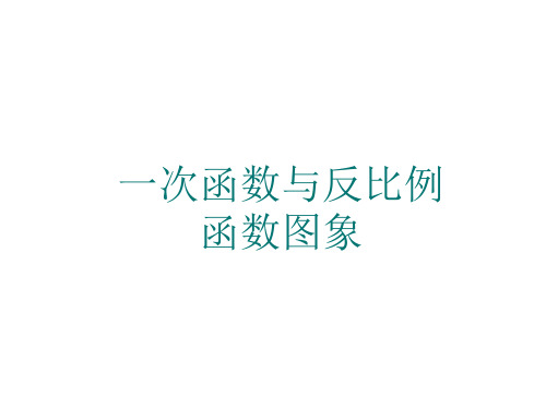 八年级数学一次函数与反比例函数图象(教学课件201911)