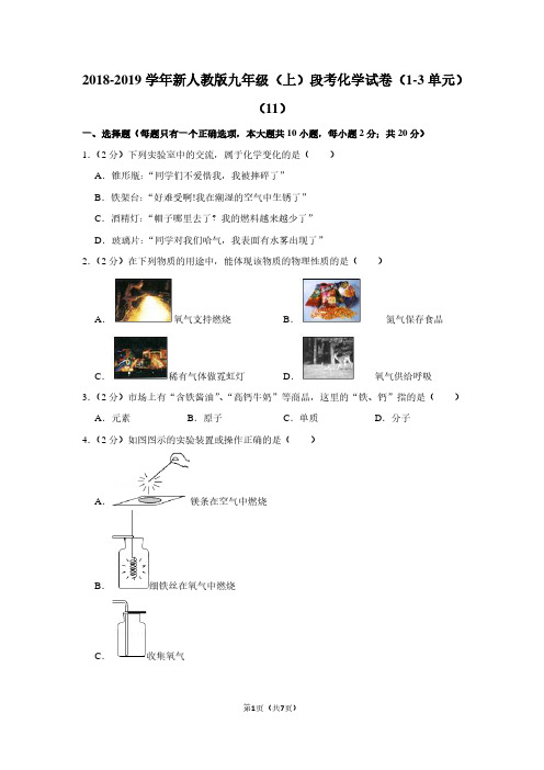 2018-2019学年新人教版九年级(上)段考化学试卷(1-3单元)(11)