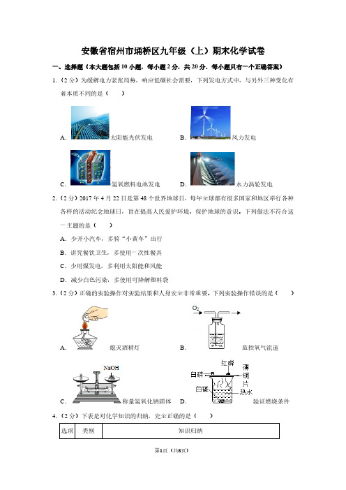 安徽省宿州市埇桥区九年级(上)期末化学试卷 (2)