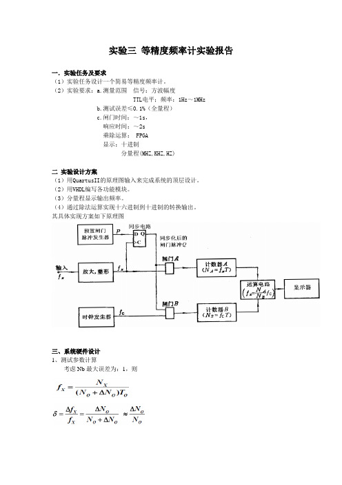 实验三 等精度频率计实验报告