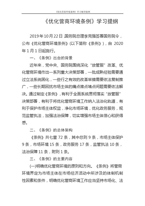 《优化营商环境条例》学习辅导提纲