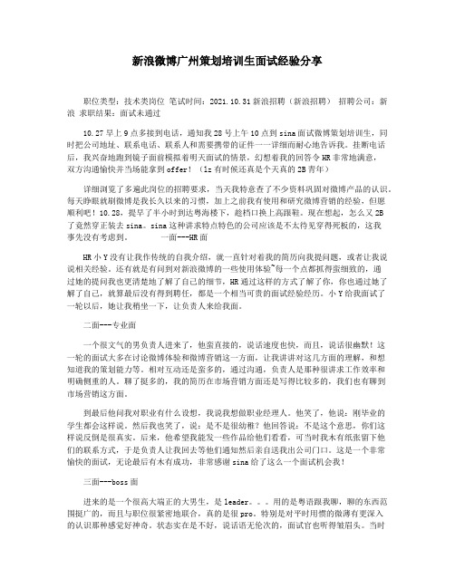 新浪微博广州策划培训生面试经验分享