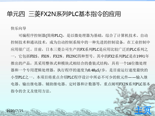 单元四三菱FX2N系列PLC基本指令的应用讲义