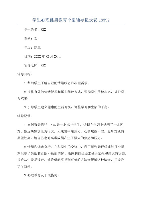 学生心理健康教育个案辅导记录表18592