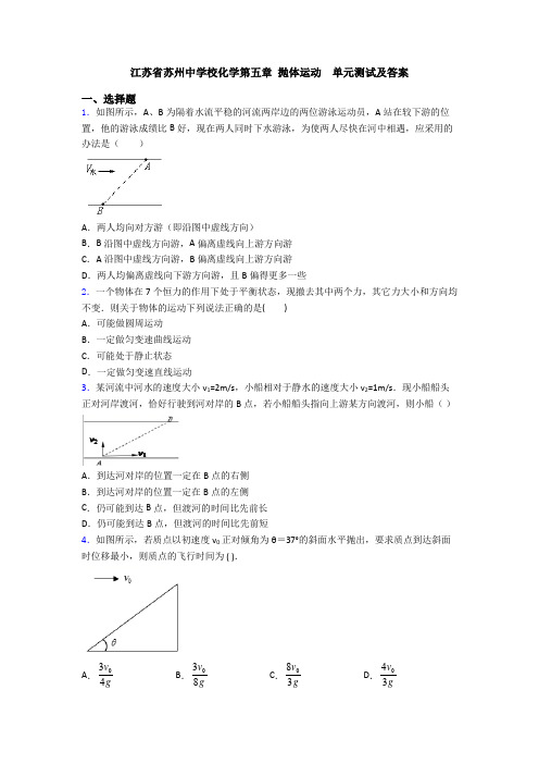 江苏省苏州中学校化学第五章 抛体运动  单元测试及答案