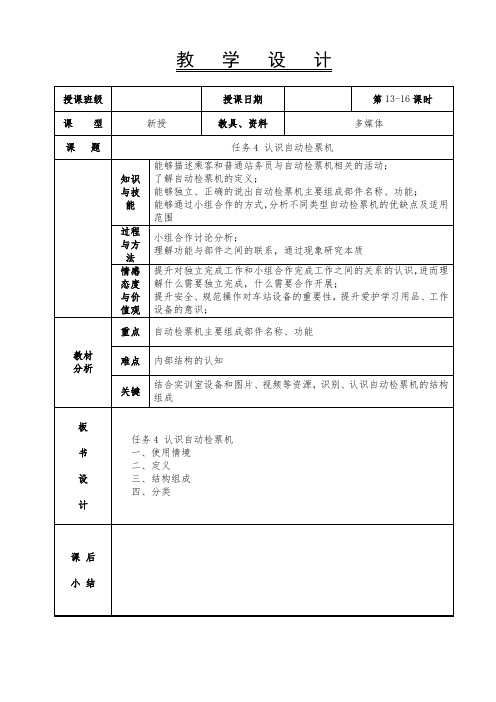 车站常规设备操作-教案-13-16课时-任务4 认识自动检票机