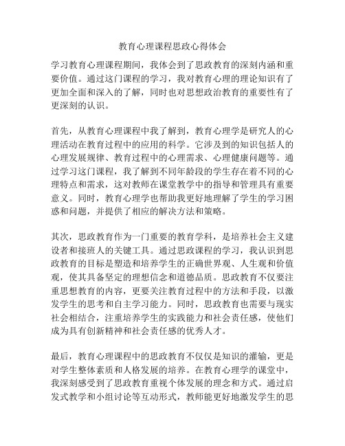 教育心理课程思政心得体会