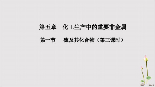 硫及其化合物课件第三课时课件高一下学期化学人教版必修第二册