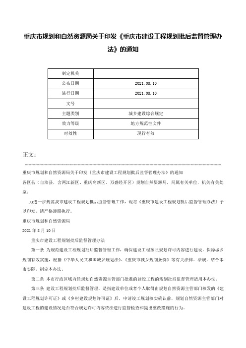 重庆市规划和自然资源局关于印发《重庆市建设工程规划批后监督管理办法》的通知-