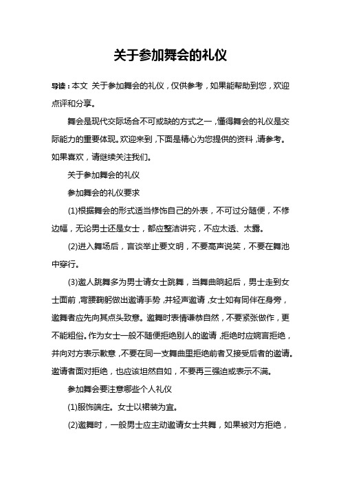 关于参加舞会的礼仪