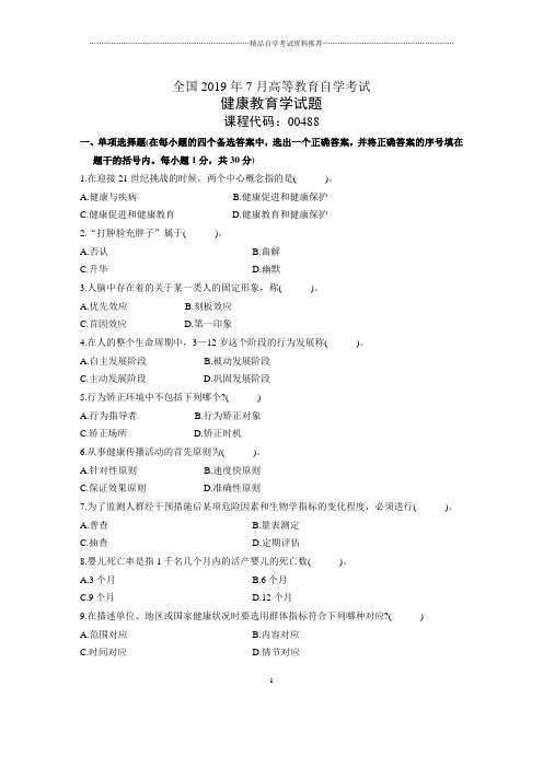 7月全国健康教育学自考试题及答案解析