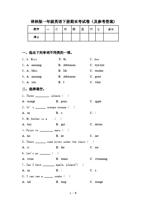 译林版一年级英语下册期末考试卷(及参考答案)