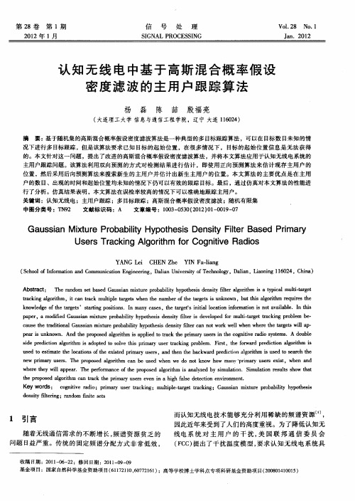 认知无线电中基于高斯混合概率假设密度滤波的主用户跟踪算法