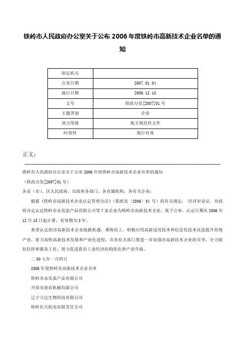 铁岭市人民政府办公室关于公布2006年度铁岭市高新技术企业名单的通知-铁政办发[2007]01号