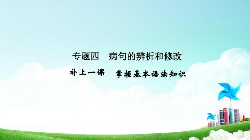 高三语文一轮复习辨析并修改病句名师公开课省级获奖课件(40张)