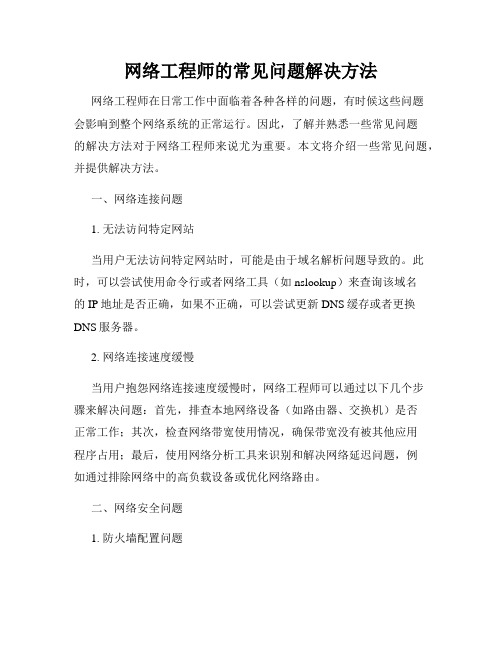 网络工程师的常见问题解决方法