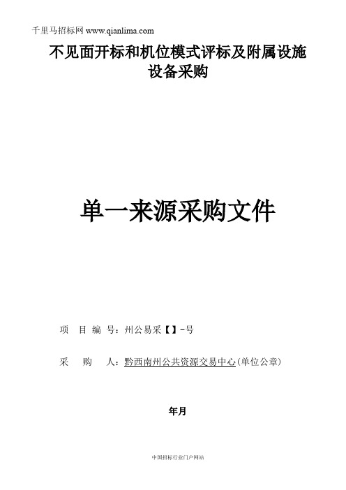 新系统机位模式评标及附属设施设备招投标书范本