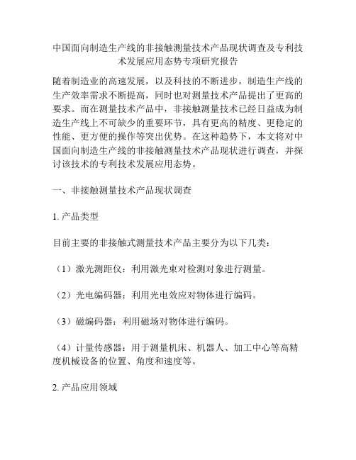 中国面向制造生产线的非接触测量技术产品现状调查及专利技术发展应用态势专项研究报告