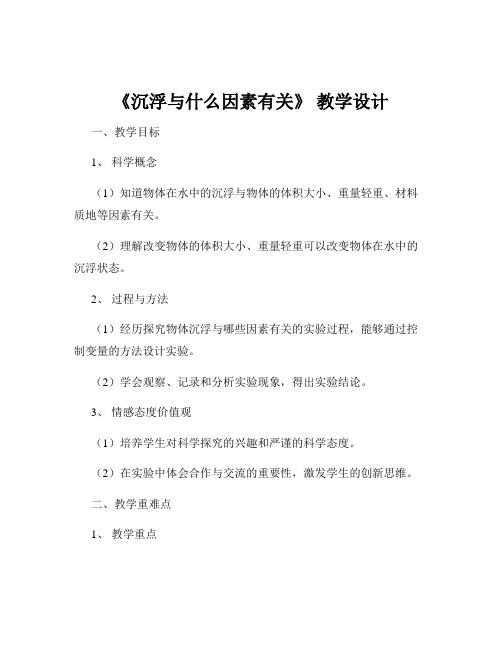 《沉浮与什么因素有关》 教学设计